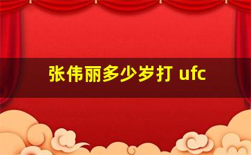 张伟丽多少岁打 ufc